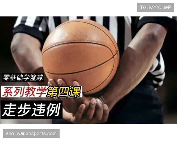 篮球规则中脚踢球违例的界定与判罚解析