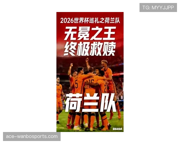 荷兰队2026世界杯阵容预测：范加尔接班人能否带队重现无冕之王风采