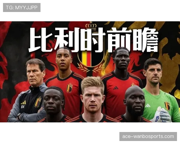 比利时2026世界杯赛程前瞻 黄金一代最后冲击能否创造历史